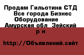 Продам Гильотина СТД 9 - Все города Бизнес » Оборудование   . Амурская обл.,Зейский р-н